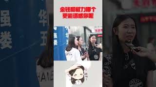 金钱和权力哪个更能诱惑你呢？美女这次说了大实话 #情感 #感情 #情感愛情