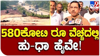 Pralhad Joshi: ಹುಬ್ಬಳ್ಳಿ ಧಾರವಾಡ ಹೈವೇ ಕಾಮಗಾರಿ ಪರಿಶೀಲಿಸಿ ಜೋಶಿ ಹೇಳಿದ್ದೇನು? | #TV9B