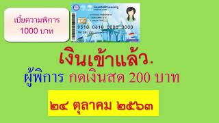 24ต.ค.63ผู้พิการ เฮ กดเงินสด200 บัตรสวัสดิการแห่งรัฐ