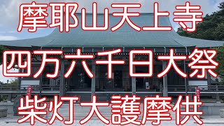 摩耶山天上寺　柴灯大護摩供　2020/08/08