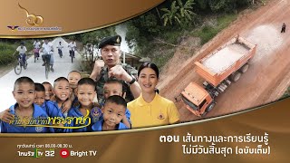 สารคดีชุด “สืบสาน รักษา และต่อยอด ตามรอยบาทพระราชา” ตอนเส้นทางและการเรียนรู้ไม่มีวันสิ้นสุด ฉบับเต็ม