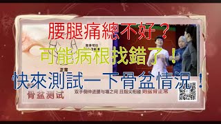 腰腿痛總不好？可能病根找錯了！快來測試一下骨盆情況！