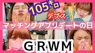 【GRWM】105㌔アラサーデブがマッチングアプリでデート後、帰宅して即ラーメンすする🥺【ぽっちゃり婚活】