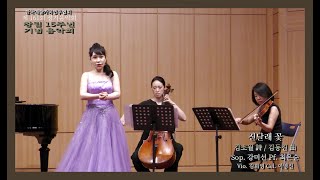 진달래 꽃 - 김소월 詩 / 김동진 曲  Sop. 강미선 - Pf. 최은순 - Vio. 김희영 - Cel.이영진