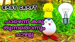 Penguin Making from Fused Bulb| ഫ്യൂസായ ബൾബ് കളയരുതേ|Craft|mallu MAD