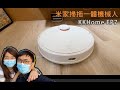 【KKHome】智能家居 EP7 - 米家掃拖一體機械人