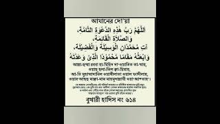 প্রত্যেক মুসলমানকে আযান শেষে আযানের দোয়া পড়া উচিত | বাংলা উচ্চারণ | আমল | সুন্নত  #shorts #viral