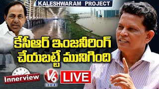 Live: Innerview With Retired IAS Akunuri Murali | Exclusive Interview | V6 News