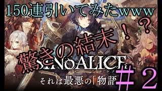 【SINoALICE実況】#2 ガチャ150連引いてみたｗｗｗ！思わぬ結末!?【実況プレイ】