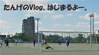 【 Vlog 】たんげの日常 vol.1　～佐賀県社会人サッカーリーグ編～