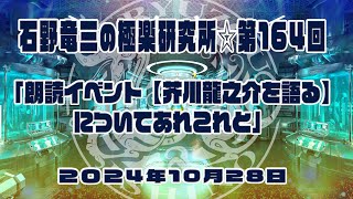 #極楽研究所🌟第164回🎙お題「朗読イベント【芥川龍之介を語る】についてあれこれと😅」