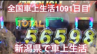 北斗無双一撃5万6000発。新潟県で車上生活編