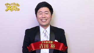 【ぐれいてすと な 笑まん】吉田裕 コメント ~吉本新喜劇×NMB48ミュージカル~