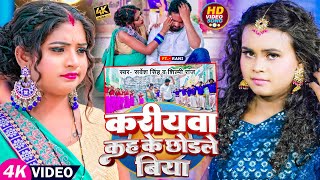 #VIDEO | #शिल्पी राज | करीयवा कह के छोड़ले बिया | #Sarvesh Singh, #Shilpi Raj | Bhojpuri Hit Song