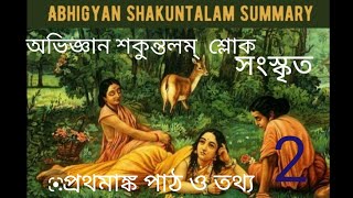 অভিজ্ঞান শকুন্তলম্  নাটকের  গুরুত্বপূর্ণ  শ্লোক গুলি  সহজ ভাবে পাঠ করলাম#sanskrit#ritusau01#🙏🙏🙏🙏#