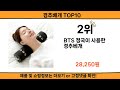 2024 사람들이 많이 찾고 리뷰 많은 경추베개 top10