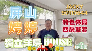 #JY睇樓團 罕有佈局 四房雙套·獨立花園洋房HOUSE·連車位·銀主放售 #娉廷 #SUH1434