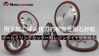 ボールミリングカッター用レジンボンドダイヤモンド研削ホイール