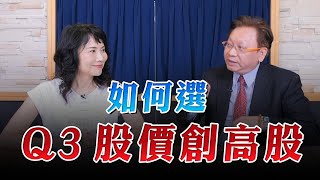 '23.08.07【豐富│財經起床號】何金城談「如何選Q3股價創高股」