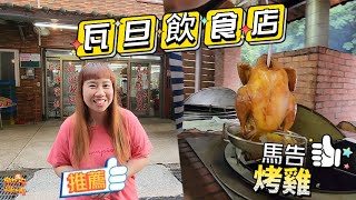 【美食】下巴陵餐廳推薦 瓦旦飲食店 馬告烤雞 原住民特色餐點 | 宇你分享 SS family