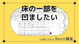 1分でわかる Revitワンポイント講座  150「床の一部を凹ましたい」