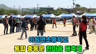 이원초등학교 통합 총동문 한마음 대축제2-축하공연 및 동문 체육행사