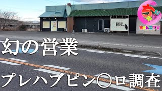 土日だけ今も営業している？幻の店に行ってから天然の女の子に会ってきた【201場所目】