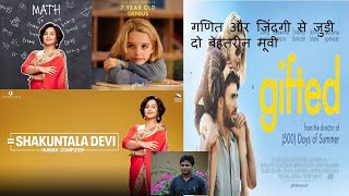 Shakuntala Devi and  GIFTED movie explained in hindi : an unreview of movies गणित और जिंदगी