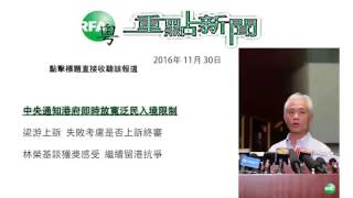 2016年 11月30日 重點新聞| 中央通知港府即時放寬泛民入境限制/ 梁游上訴失敗　考慮是否上訴終/ 林榮基談獲獎感受　繼續留港抗爭