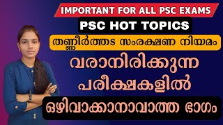 പിഎസ്‌സിയുടെ ഇഷ്ടഭാഗങ്ങൾ തിരഞ്ഞു പഠിക്കാം | Psc Sure Shot Topics | important for all PSC exams