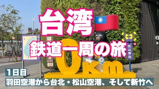 【おばちゃんの一人旅】台湾 鉄道一周の旅（1日目）/羽田空港から台北・松山空港、そして新竹へ