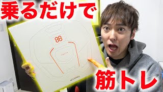 足を乗せるだけで筋トレ！4万円の人気マシーン買ってみた！【SIXPAD Foot Fit】