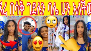 ኧረ በሳቅ ገደሉን ባሌ ሁን አለችው