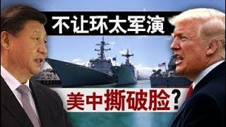 海峡论谈：不让环太军演 美中撕破脸？