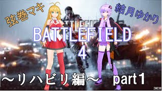 [BF4]結月ゆかり＆弦巻マキ　BATTLEFIELD４～リハビリ編～part１