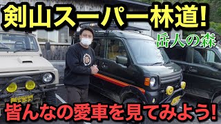 【スーパー林道】みんなの愛車を見てみよう! ジムニー、エブリイ...（Part2）岳人の森