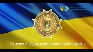 Мінрегіон вітає з Днем державної служби України