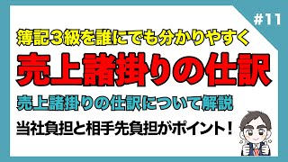 【簿記3級】第11回 売上諸掛りの仕訳