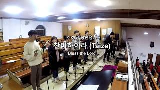 [떼제성가] 찬미하여라 (Bless the Lord(Taize)) - 두산성당 청년성가대