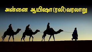 அன்னை ஆயிஷா(ரலி)வரலாறு | Tamil Muslim tv | Tamil Bayan | Islamic Tamil Bayan | தமிழ் பயான்