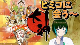 [1人配信]大神 絶景版 を初見プレイ！:Part07[#新人Vtuber ]