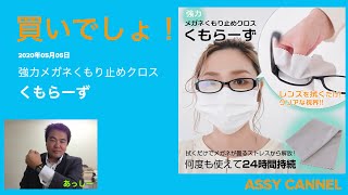 買いでしょ！強力メガネくもり止めクロス くもらーず