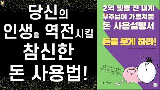 돈을 받들어 모시지 마라.돈을 당당하게 불러들여라.돈을 활짝 웃게 하라! ㅣ돈을 웃게하라 ㅣ 고이케 히로시 ㅣ 나무생각