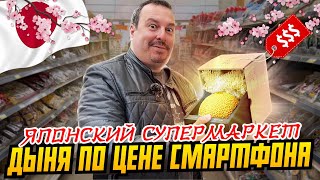 Японский супермаркет в Нью-Джерси, США: дыня по цене смартфона | Товары и цены