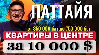 ПАТТАЙЯ. МАЙ 2024 . БЮДЖЕТНЫЕ КВАРТИРЫ . ВТОРИЧКА  ОТ 350 000 БАТ В ЦЕНТРЕ . Обзор кондо не Люмпини