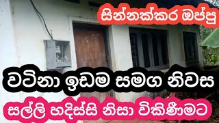 සල්ලි හදිස්සියක් නිසා මේ නිවස් ඉතා ඉක්මනින් විකිණීමට /land sell sri lanka/ikman selling