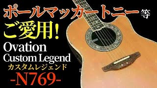 ポールマッカートニー、ポールサイモンが使用した「Ovation Custom Legend」の日本限定モデル「N769」サウンドレビュー（名古屋アコギ専門店 オットリーヤギター完全予約制）