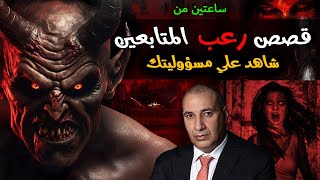 قصص رعب المتابعين المخيفة - اكبر تجميعة  ساعتين من الاهوال والفزع المتواصل هتخلى ركبك تخبط في بعضها