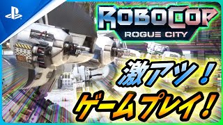 【ロボコップ ローグシティ】進化を遂げた新ゲームプレイ映像が公開！激アツなので紹介する！【 RoboCop: Rogue City 】