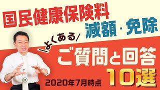 国民健康保険料の減額・免除『よくあるご質問と回答10選』【個人事業主・フリーランス等向け】